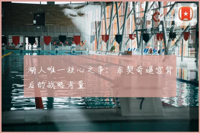 湖人唯一核心之争：东契奇逼宫背后的战略考量