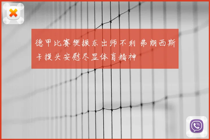 德甲比赛樊振东出师不利 弗朗西斯卡摸头安慰尽显体育精神