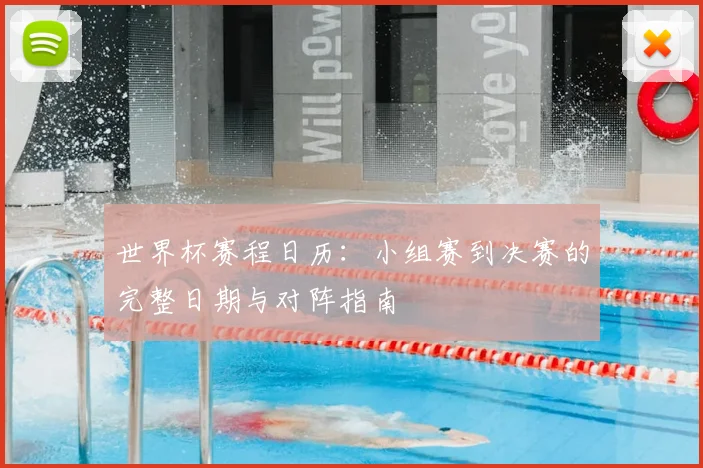 世界杯赛程日历:小组赛到决赛的完整日期与对阵指南