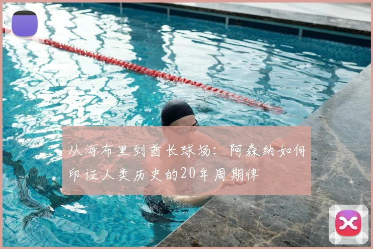 从海布里到酋长球场:阿森纳如何印证人类历史的20年周期律