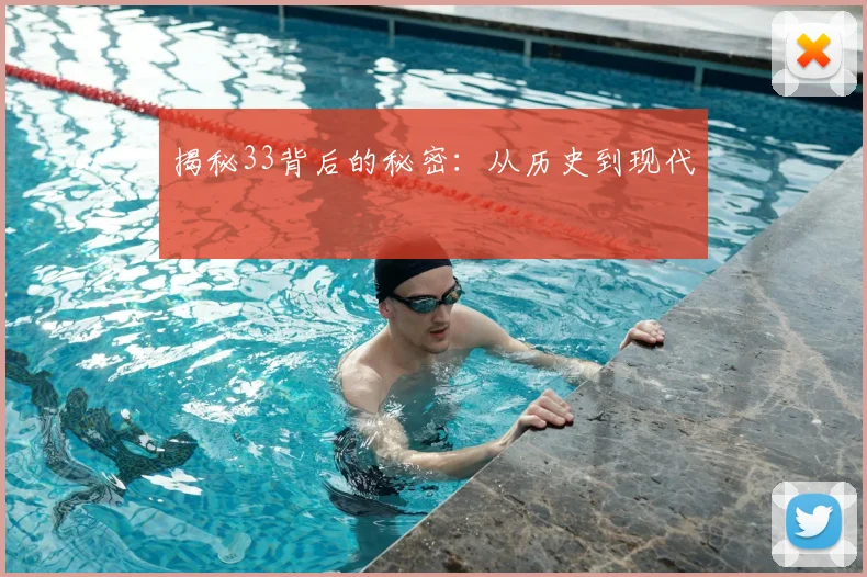 揭秘33背后的秘密：从历史到现代