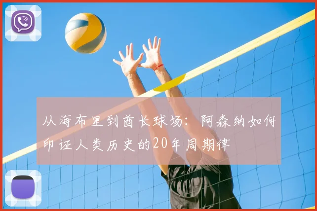 从海布里到酋长球场：阿森纳如何印证人类历史的20年周期律