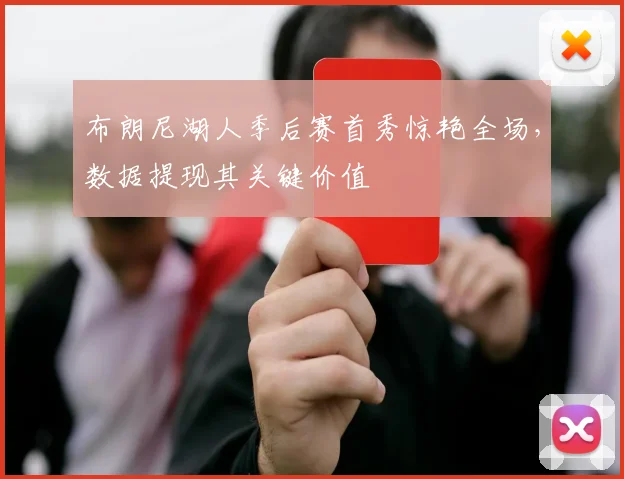 布朗尼湖人季后赛首秀惊艳全场，数据提现其关键价值