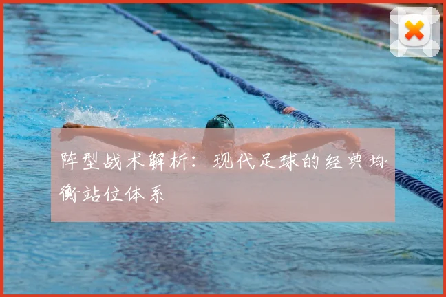 阵型战术解析:现代足球的经典均衡站位体系