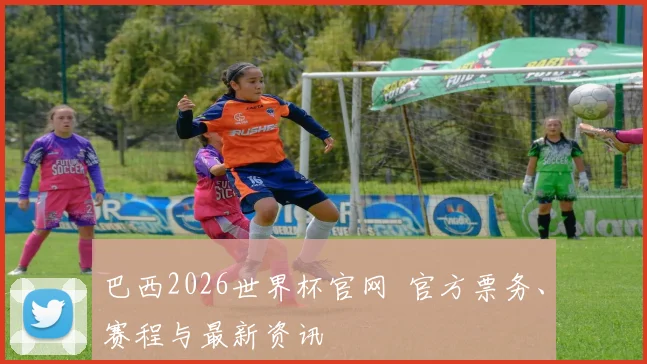 巴西2026世界杯官网 官方票务、赛程与最新资讯