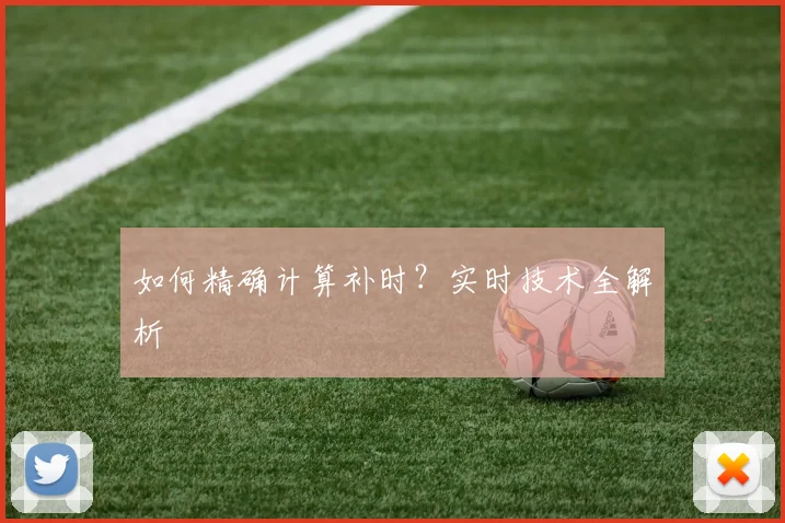 如何精确计算补时？实时技术全解析