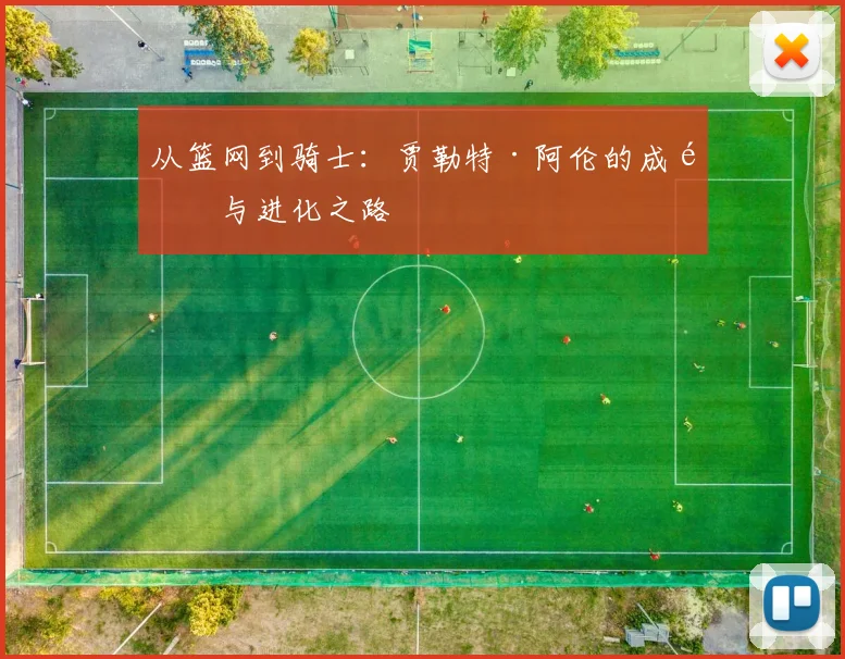 从篮网到骑士：贾勒特·阿伦的成长与进化之路