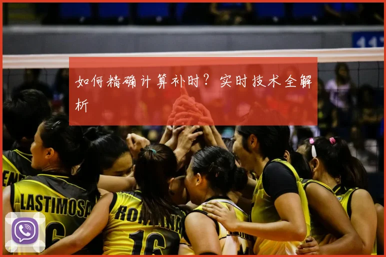 如何精确计算补时？实时技术全解析