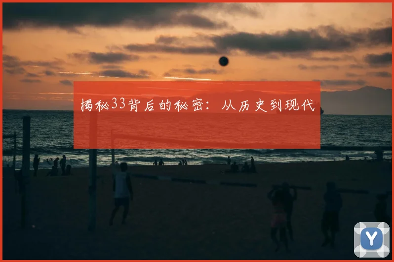 揭秘33背后的秘密：从历史到现代