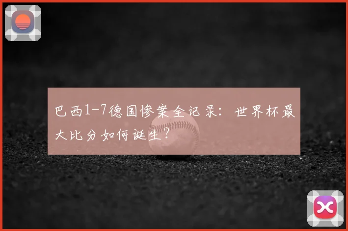 巴西1-7德国惨案全记录:世界杯最大比分如何诞生?